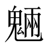 魎字五行属什么-魎字起名的寓意-魎字意思