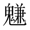 魐字五行属什么-魐字起名的寓意-魐字意思