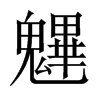 魓字五行属什么-魓字起名的寓意-魓字意思