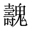 魗字五行属什么-魗字起名的寓意-魗字意思