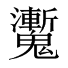 魙字五行属什么-魙字起名的寓意-魙字意思