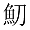 魛字五行属什么-魛字起名的寓意-魛字意思