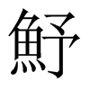 魣字五行属什么-魣字起名的寓意-魣字意思