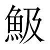 魥字五行属什么-魥字起名的寓意-魥字意思
