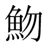 魩字五行属什么-魩字起名的寓意-魩字意思