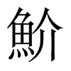 魪字五行属什么-魪字起名的寓意-魪字意思