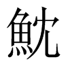 魫字五行属什么-魫字起名的寓意-魫字意思