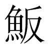 魬字五行属什么-魬字起名的寓意-魬字意思