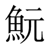 魭字五行属什么-魭字起名的寓意-魭字意思