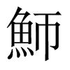 魳字五行属什么-魳字起名的寓意-魳字意思
