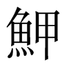 魻字五行属什么-魻字起名的寓意-魻字意思