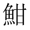 魽字五行属什么-魽字起名的寓意-魽字意思