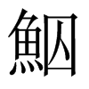 鮂字五行属什么-鮂字起名的寓意-鮂字意思