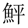 鮃字五行属什么-鮃字起名的寓意-鮃字意思
