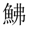 鮄字五行属什么-鮄字起名的寓意-鮄字意思