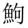 鮈字五行属什么-鮈字起名的寓意-鮈字意思