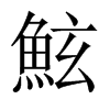 鮌字五行属什么-鮌字起名的寓意-鮌字意思