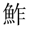 鮓字五行属什么-鮓字起名的寓意-鮓字意思