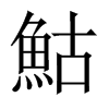 鮕字五行属什么-鮕字起名的寓意-鮕字意思