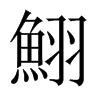 鮙字五行属什么-鮙字起名的寓意-鮙字意思