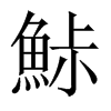 鮛字五行属什么-鮛字起名的寓意-鮛字意思