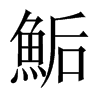 鮜字五行属什么-鮜字起名的寓意-鮜字意思