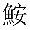 鮟字五行属什么-鮟字起名的寓意-鮟字意思