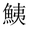 鮧字五行属什么-鮧字起名的寓意-鮧字意思