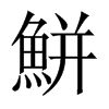 鮩字五行属什么-鮩字起名的寓意-鮩字意思