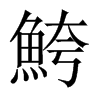鮬字五行属什么-鮬字起名的寓意-鮬字意思