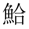 鮯字五行属什么-鮯字起名的寓意-鮯字意思