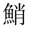 鮹字五行属什么-鮹字起名的寓意-鮹字意思