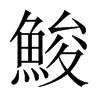鮻字五行属什么-鮻字起名的寓意-鮻字意思