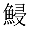 鮼字五行属什么-鮼字起名的寓意-鮼字意思