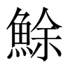 鮽字五行属什么-鮽字起名的寓意-鮽字意思