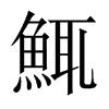 鮿字五行属什么-鮿字起名的寓意-鮿字意思