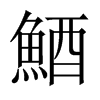 鯂字五行属什么-鯂字起名的寓意-鯂字意思