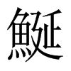 鯅字五行属什么-鯅字起名的寓意-鯅字意思