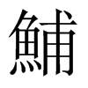 鯆字五行属什么-鯆字起名的寓意-鯆字意思