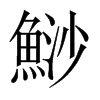 鯋字五行属什么-鯋字起名的寓意-鯋字意思