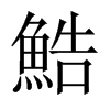 鯌字五行属什么-鯌字起名的寓意-鯌字意思