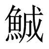 鯎字五行属什么-鯎字起名的寓意-鯎字意思