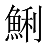 鯏字五行属什么-鯏字起名的寓意-鯏字意思