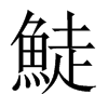 鯐字五行属什么-鯐字起名的寓意-鯐字意思