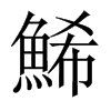 鯑字五行属什么-鯑字起名的寓意-鯑字意思