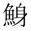 鯓字五行属什么-鯓字起名的寓意-鯓字意思