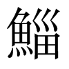 鯔字五行属什么-鯔字起名的寓意-鯔字意思