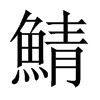 鯖字五行属什么-鯖字起名的寓意-鯖字意思