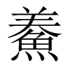 鯗字五行属什么-鯗字起名的寓意-鯗字意思