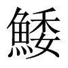 鯘字五行属什么-鯘字起名的寓意-鯘字意思